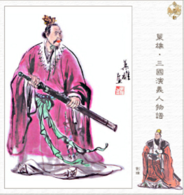 刘璋：东汉末年宗室、军阀，父亲刘焉死后继任益州牧
