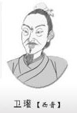 三国时期曹魏重臣卫瓘简介：历任尚书郎、散骑常侍、侍中