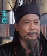王连：三国时期蜀汉官员，识人有术，知人善任