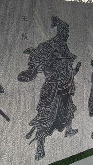 后世如何评价王陵？关于他有哪些轶事典故？
