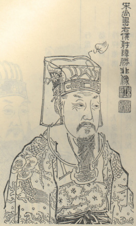 南宋宰相朱胜非简介：著有《绀珠集》、《秀水闲居录》
