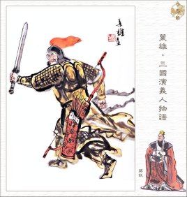 蒋钦：三国时期东吴名将，性情豁达，为人节约