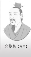 汉武帝十三位丞相大多数都不能善终 公孙弘为什么是一个例外