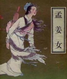 孟姜女哭长城真相：竟是后人栽赃秦始皇