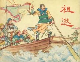 祖逖是什么来历？他的一生是什么样的？