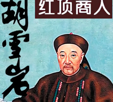 胡雪岩:红顶商人的传奇与陨落