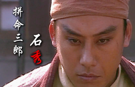 拼命三郎石秀：市井豪杰的热血传奇