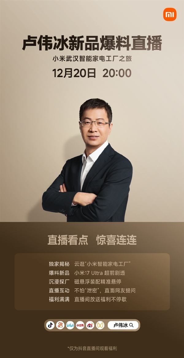 卢伟冰今晚直播:小米17 Ultra超前剧透 不怕“泄密”