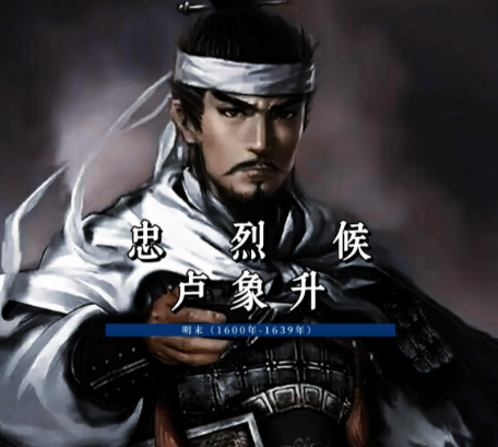 卢象升之死:忠勇名将的悲歌与朝堂倾轧的缩影