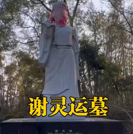 山水诗魂归何处:谢灵运墓地探秘