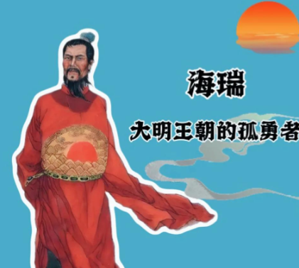 海瑞：清廉刚正铸“海青天”，浩然正气照千秋