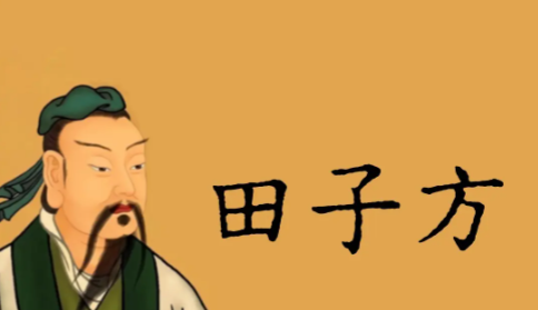 大道守真:田子方的劝谏之道与治学本心
