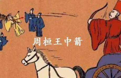 一箭裂天威：祝聃射王背后的周室崩塌与郑国抉择