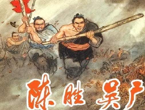 大泽乡的雨夜惊雷：陈胜吴广揭竿而起的反秦第一声