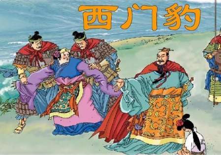 西门豹治邺，以雷霆手段筑牢千年民生根基
