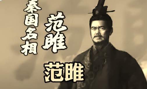 秦国外戚专权范雎改革终结王权困局