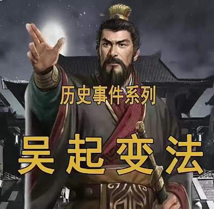 吴起变法:为楚国旧骨注入直接彻底的新生血液