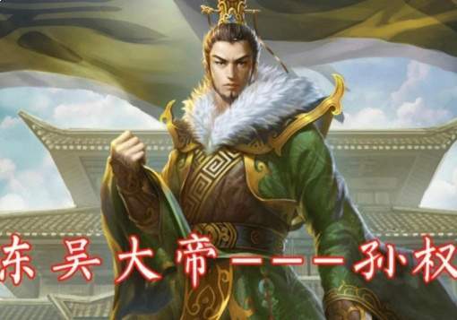 孙权五十一年的安邦之路,江东的裂痕与统一