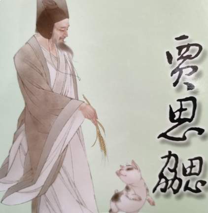 贾思勰|以躬身实践成北方的的农的术