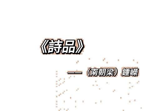 五言诗品鉴|钟嵘诗品开后世审美之先河