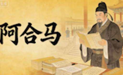 阿合马|元朝初期的核心理财改革者