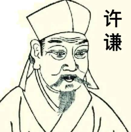许谦|元代学的传承及金履祥的道统